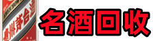 阿坝州马尔康市佳鑫名酒回收店